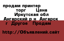 продам принтер epson stylus c65 ( торг ). › Цена ­ 3 000 - Иркутская обл., Ангарский р-н, Ангарск г. Другое » Продам   